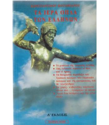 ΤΑ ΙΕΡΑ ΟΠΛΑ ΤΩΝ ΕΛΛΗΝΩΝ